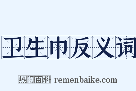 卫生巾反义词是什么意思的图片